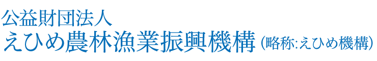 公益財団法人 えひめ農林漁業振興機構（略称：えひめ機構）