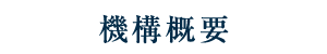 機構概要