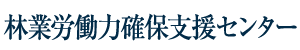 林業労働力確保支援センター