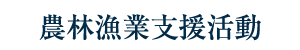 農林漁業支援活動