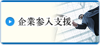 企業参入支援