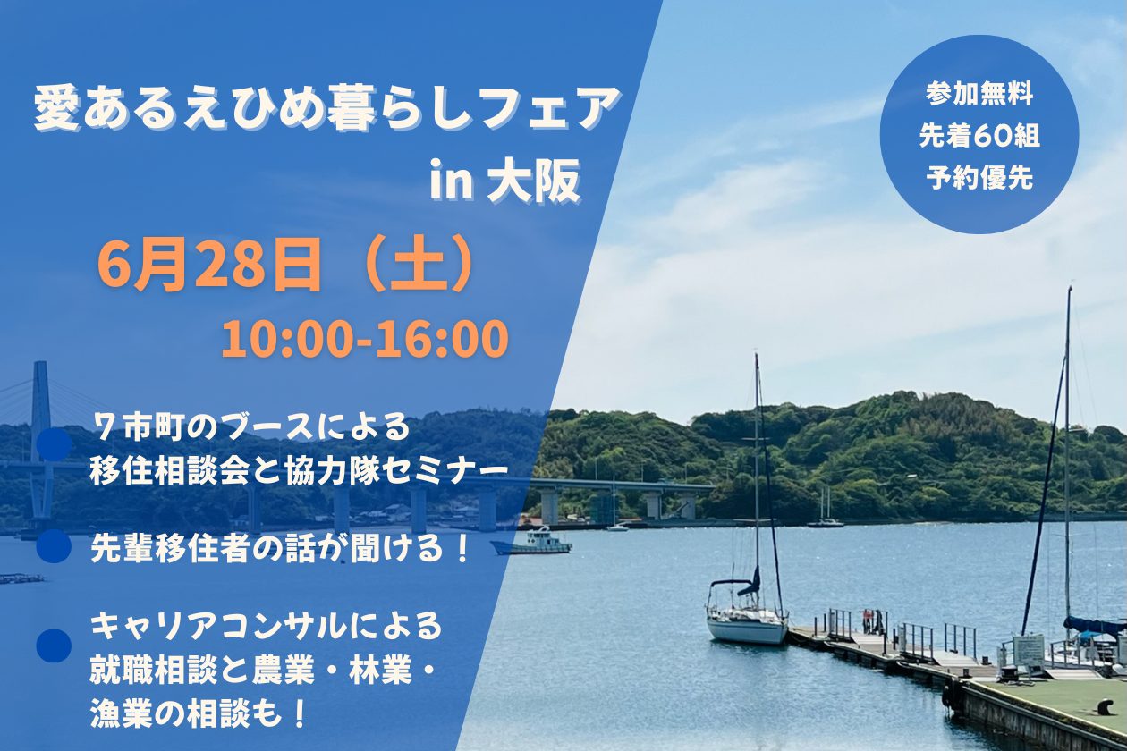 愛あるえひめ暮らしフェア