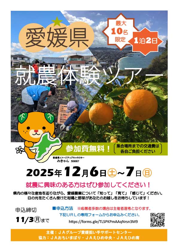 愛媛県就農体験ツアー
