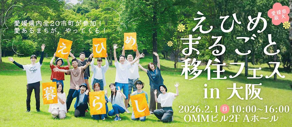 えひめまるごと移住フェスin大阪