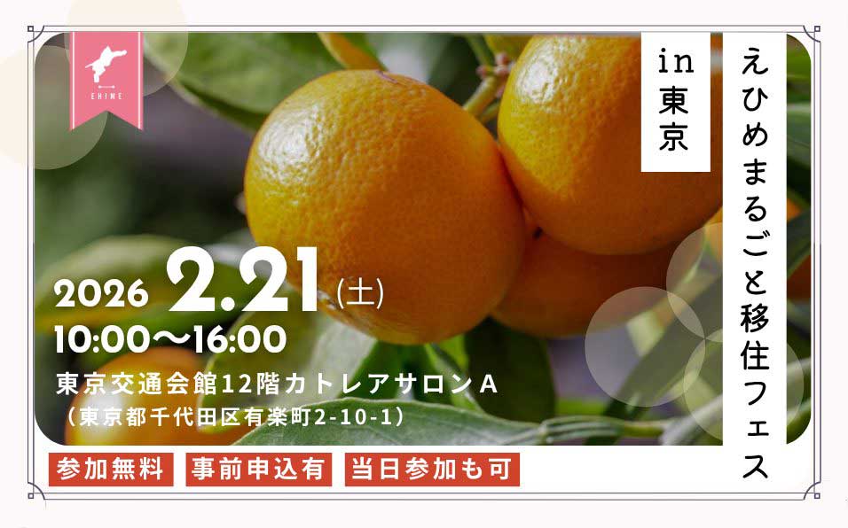 えひめまるごと移住フェスin東京
