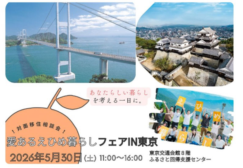 愛あるえひめ暮らしin東京