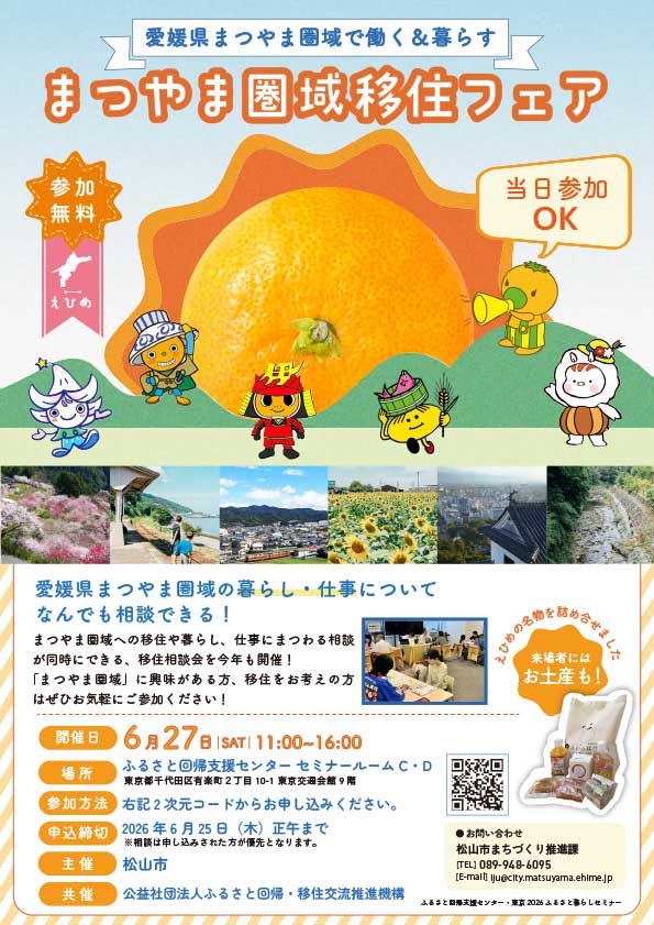 まつやま圏域移住フェア