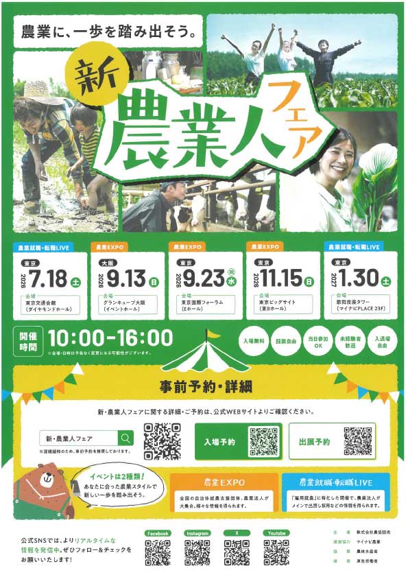 新・農業人フェア