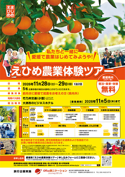 愛媛県就農体験ツアー(11/28・29)