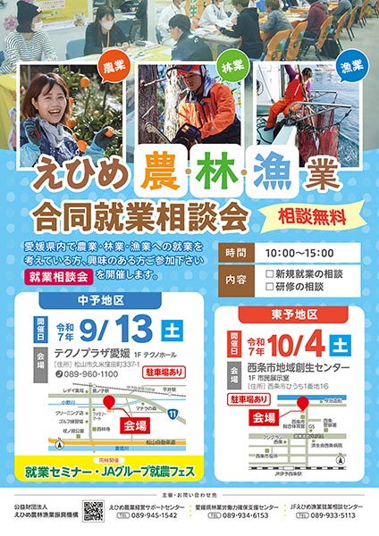 えひめ農・林・漁業合同就業相談会を開催します。