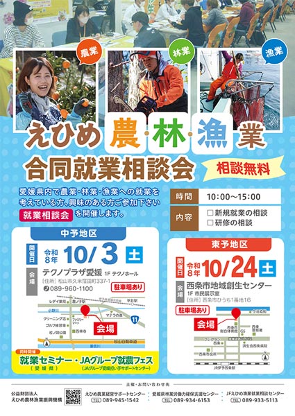 えひめ農・林・漁業合同就業相談会を開催します。